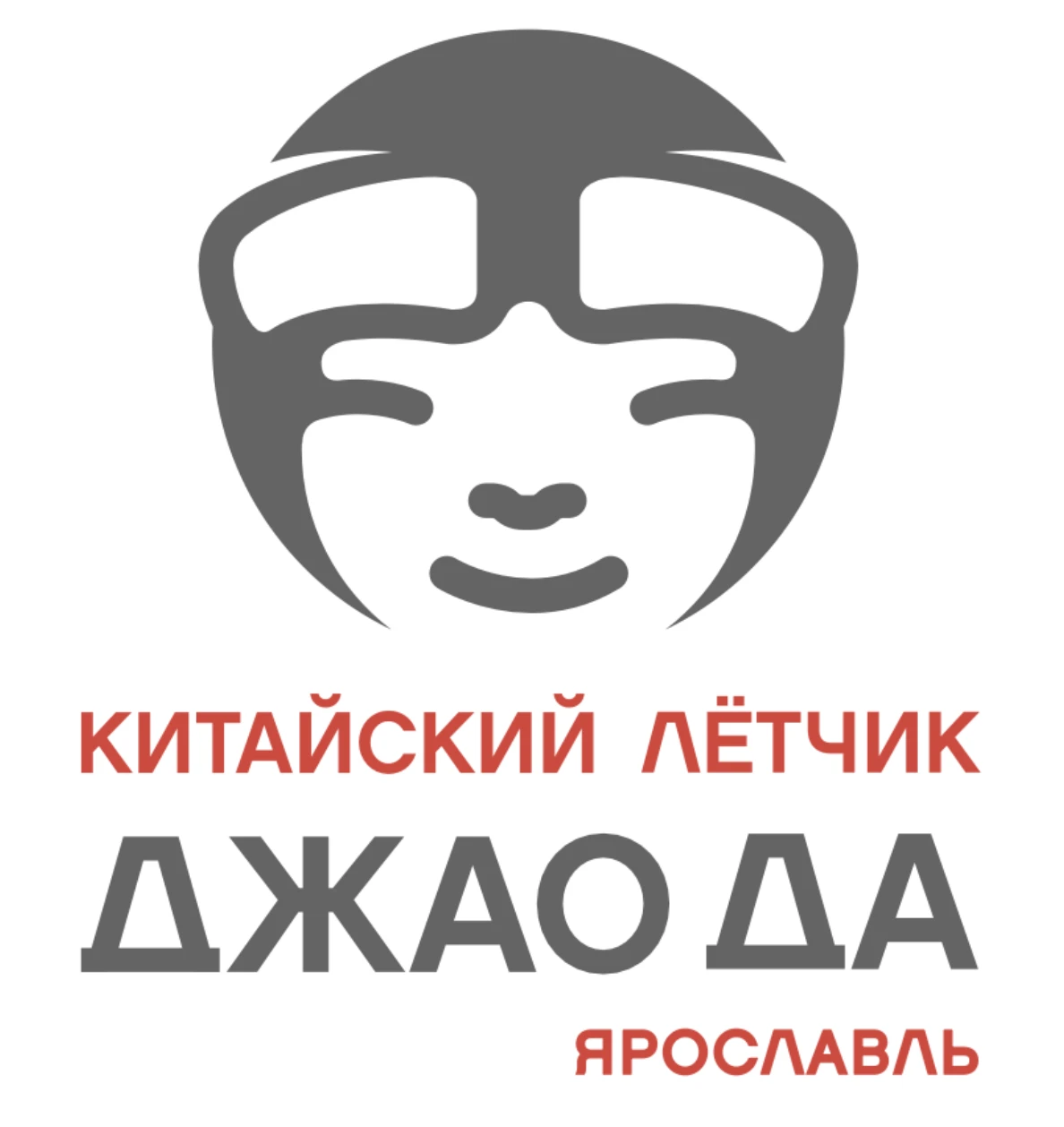 Китайский летчик Джао Да Ярославль